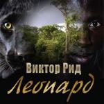 Рид Виктор - Леопард