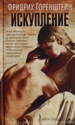 Горенштейн Фридрих - Искупление