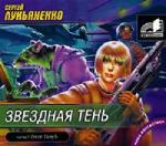 Лукьяненко Сергей - Звездная тень (2006)