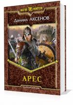 Аксенов Даниил - Арес