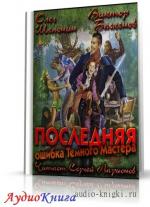 Шелонин Олег, Баженов Виктор - Последняя ошибка Темного Мастера