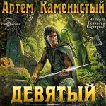 Каменистый Артем - Девятый