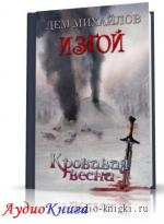 Михайлов Дем - Изгой 6. Кровавая весна