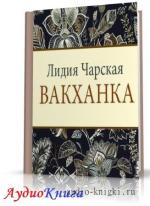 Чарская Лидия - Вакханка