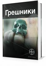 Чубарьян Александр - Грешники. Корпорация кольцо