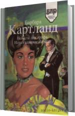 Картленд Барбара - Невеста для графа