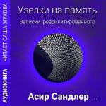 Сандлер Асир - Узелки на память: Записки реабилитированного