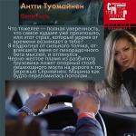 Туомайнен Антти - Целитель