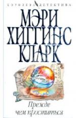 Мэри Хиггинс Кларк - Прежде чем проститься (2011)
