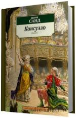 Санд Жорж -  Консуэло