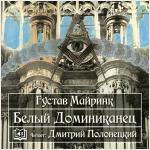 Майринк Густав - Белый Доминиканец