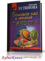 Устинова Татьяна - Большое зло и мелкие пакости