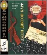 Диксон Карр Джон - Убийство в музее восковых фигур