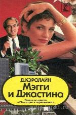 Кэролайн Джуди - Мэгги и Джастина