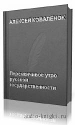Коваленок  Алексей  -  Переменчивое утро русской государственности