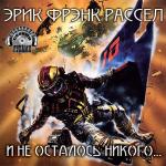 Рассел Эрик Фрэнк - И не осталось никого...