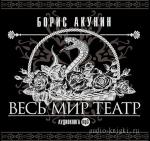 Акунин Борис - Весь мир театр