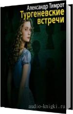 Тимрот Александр - Тургеневские встречи