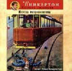 Пинкертон Нат - Жертва метрополитена (2010)

