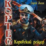 Лысак Сергей - Кортес. Карибский рейдер