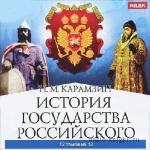 Карамзин Николай - История государства Российского (12 томов из 12)
