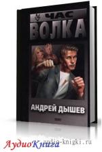 Дышев Андрей - Час волка