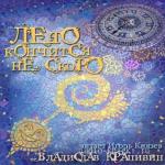 Крапивин Владислав. Лето кончится не скоро  M4b