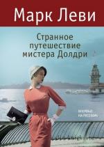 Леви Марк - Странное путешествие мистера Долдри
