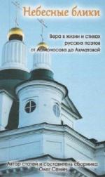 Сенин Олег - Небесные блики