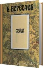 Вересаев Викентий - Живая жизнь