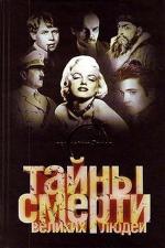 Ильин Вадим - Тайны смерти великих людей (2009)
