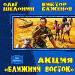 Шелонин Олег, Баженов Виктор - Акция «Ближний Восток»