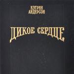 Андерсон Кэтрин - Дикое сердце