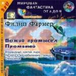 Фармер Филип Хосе - Божий промысел, Прометей и др. (2004) (сборник)
