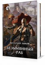 Зыков Виталий - Безымянный раб
