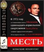 Сафонов Дмитрий - Месть. Возмездие неминуемо