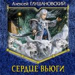 Глушановский Алексей - Сердце вьюги