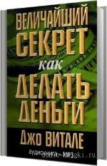 Витале Джо - Величайший секрет как делать деньги