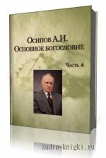 Осипов  А. И.  -  Основное богословие. Часть 4
