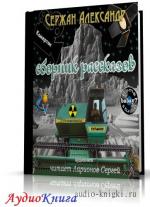 Сержан Александр - Сборник фантастических юмористических рассказов