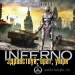 Острогин Макс - Здравствуй, брат, умри