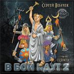 Волчок Сергей - В бой идут-2