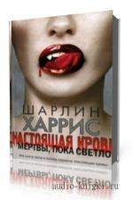 Харрис Шарлин. Мертвы, пока светло
