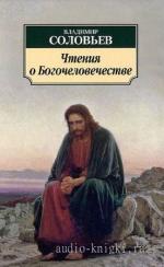 Соловьев Владимир - Чтения о Богочеловечестве