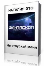 Наталия Это - Не отпускай меня