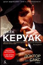 Керуак Джек - Доктор Сакс. «Фауст». Часть третья