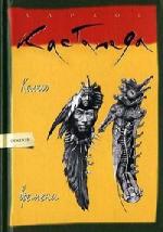 Кастанеда Карлос - Колесо Времени (2007)
