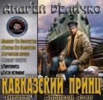 Величко Андрей – Кавказский принц 4. Канцлер империи