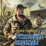 Побережник Николай - Рухнувшие надежды