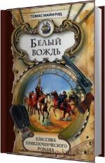Рид Томас Майн - Белый вождь. Читает Крупина Елизавета